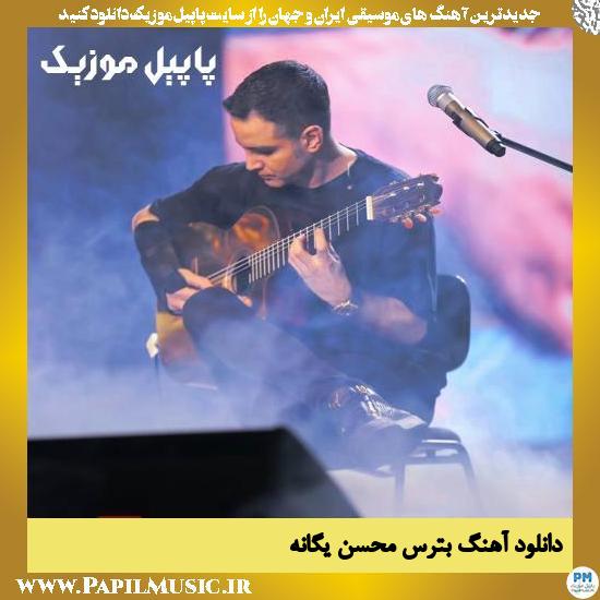Mohsen Yeganeh Betars دانلود آهنگ بترس از محسن یگانه